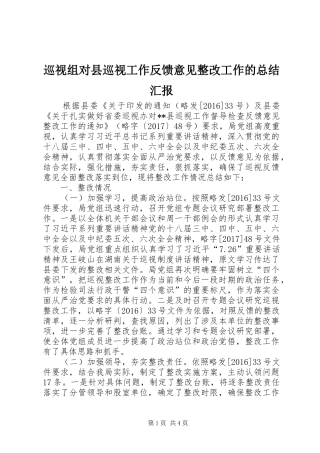 巡视组对县巡视工作反馈意见整改工作的总结汇报