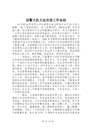 巡警大队大运安保工作总结