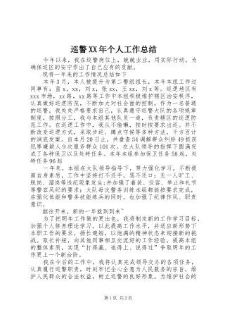 巡警XX年个人工作总结