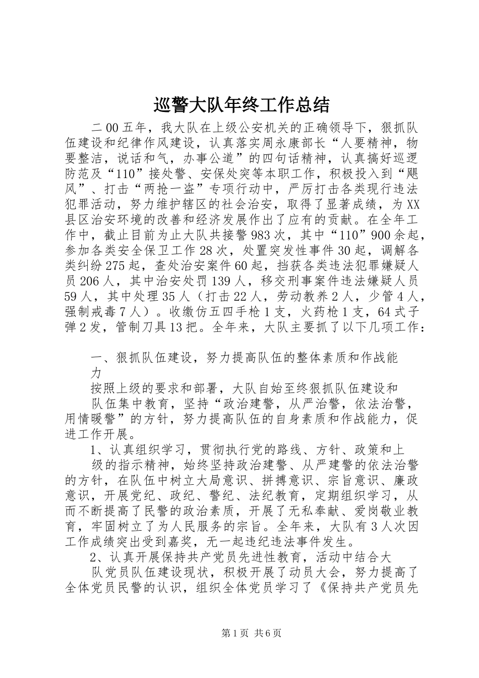 巡警大队年终工作总结_第1页