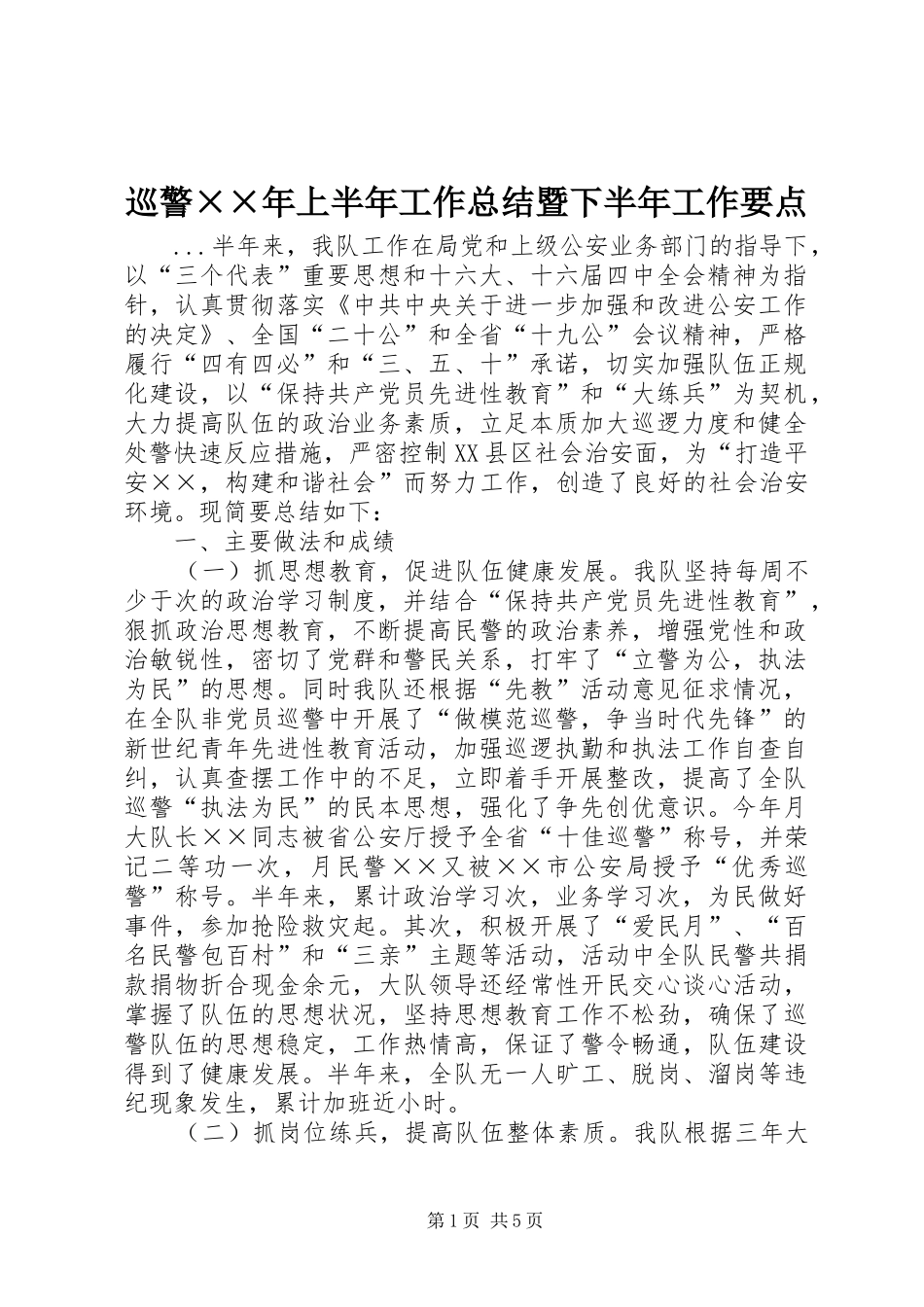 巡警××年上半年工作总结暨下半年工作要点_第1页