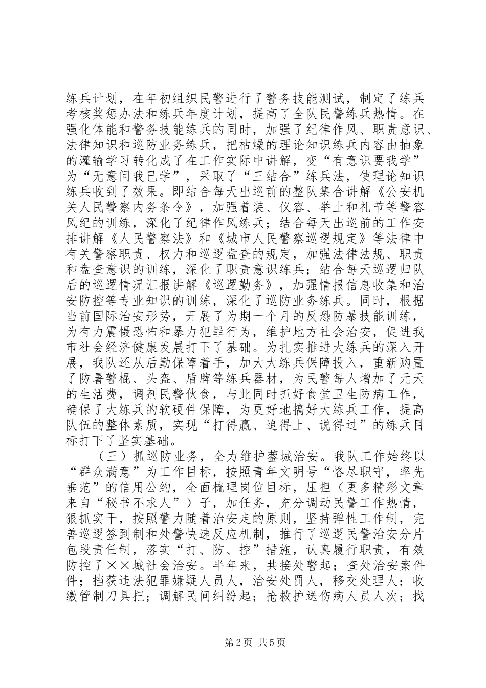 巡警××年上半年工作总结暨下半年工作要点_第2页