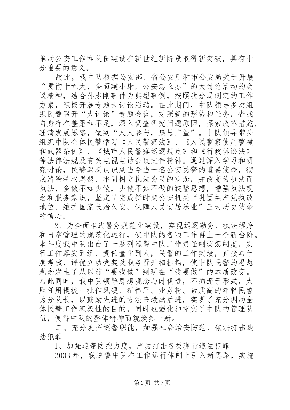 巡警中队工作总结_第2页