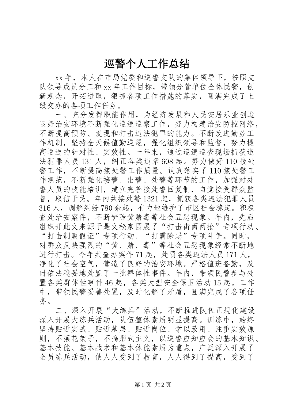 巡警个人工作总结_第1页