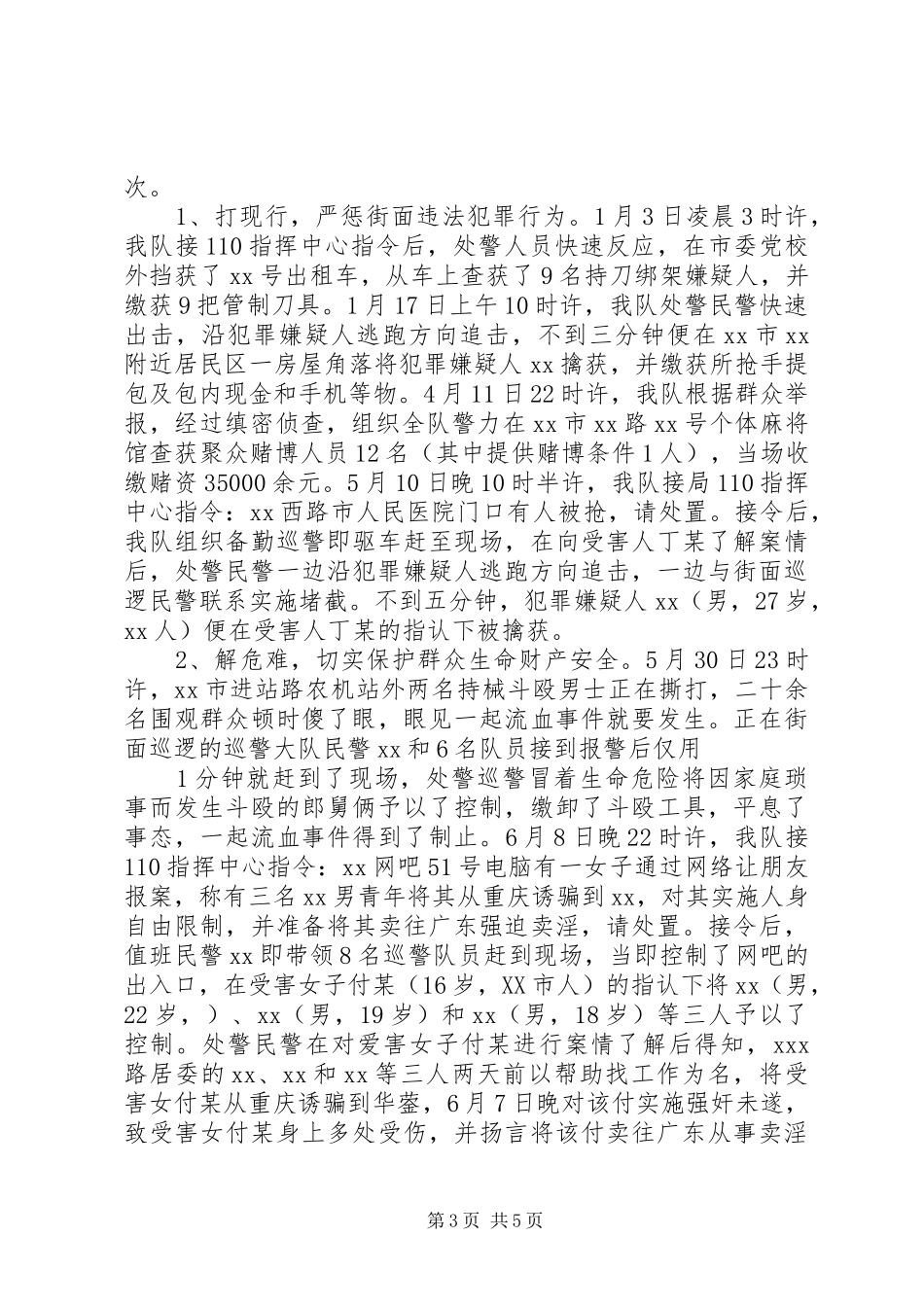 巡警半年工作总结_第3页