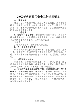 20XX年教育部门安全工作计划范文