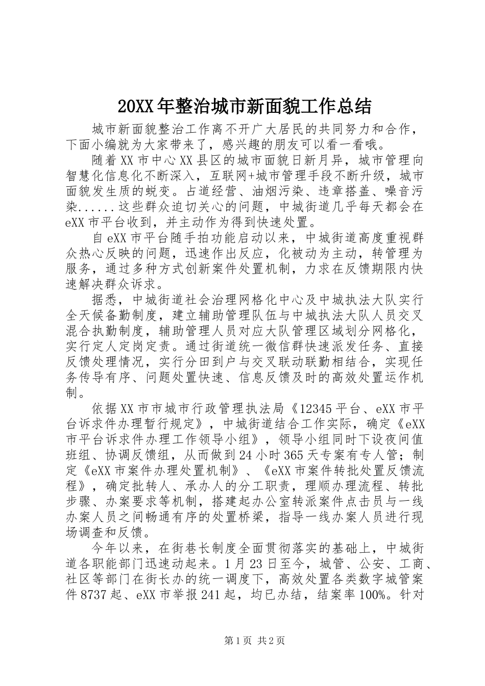 20XX年整治城市新面貌工作总结_第1页