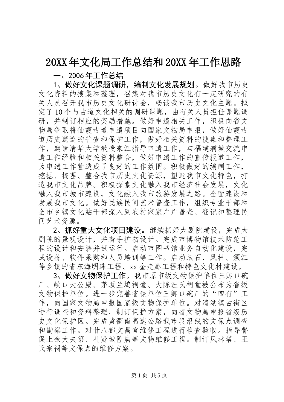 20XX年文化局工作总结和20XX年工作思路_第1页