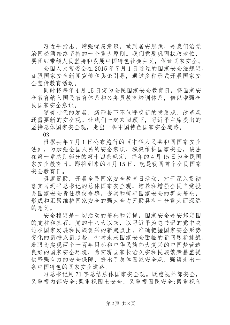 20XX年教育系统第三个全民国家安全教育日活动总结_第2页