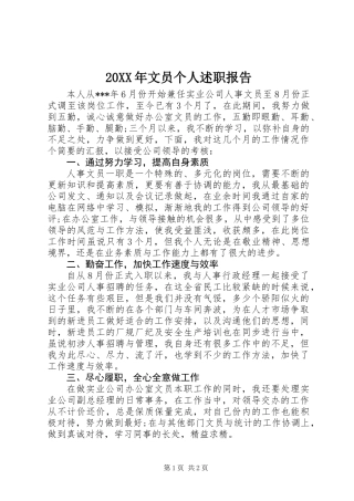 20XX年文员个人述职报告