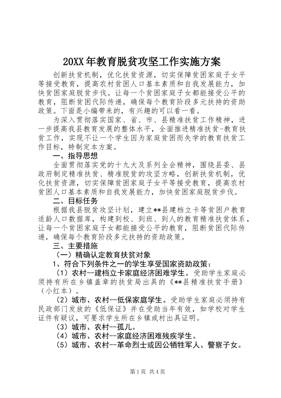 20XX年教育脱贫攻坚工作实施方案_第1页