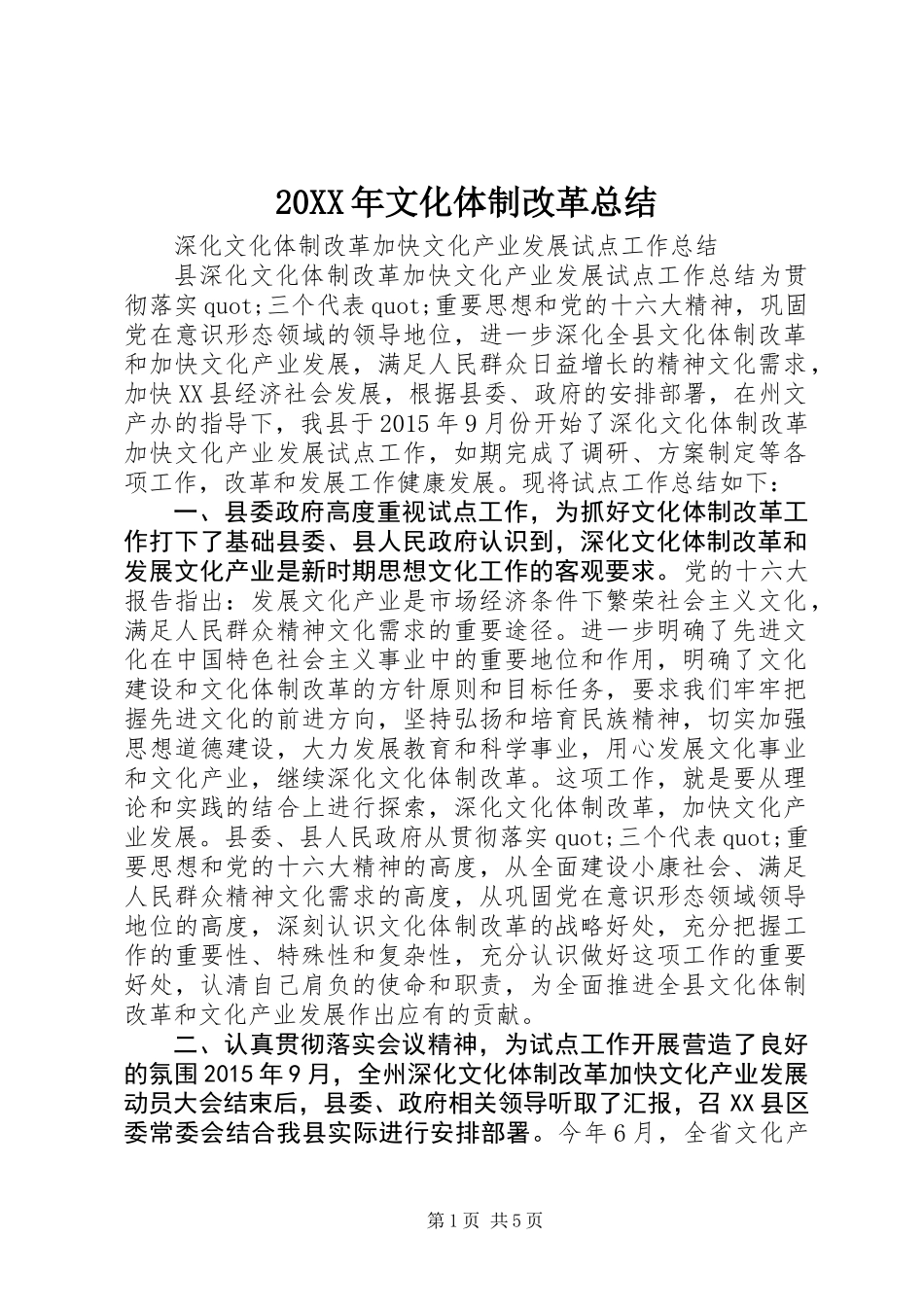 20XX年文化体制改革总结_第1页