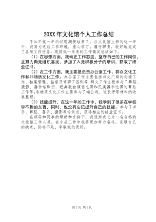 20XX年文化馆个人工作总结