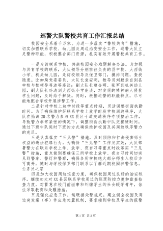 巡警大队警校共育工作汇报总结