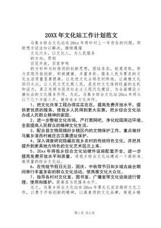 20XX年文化站工作计划范文