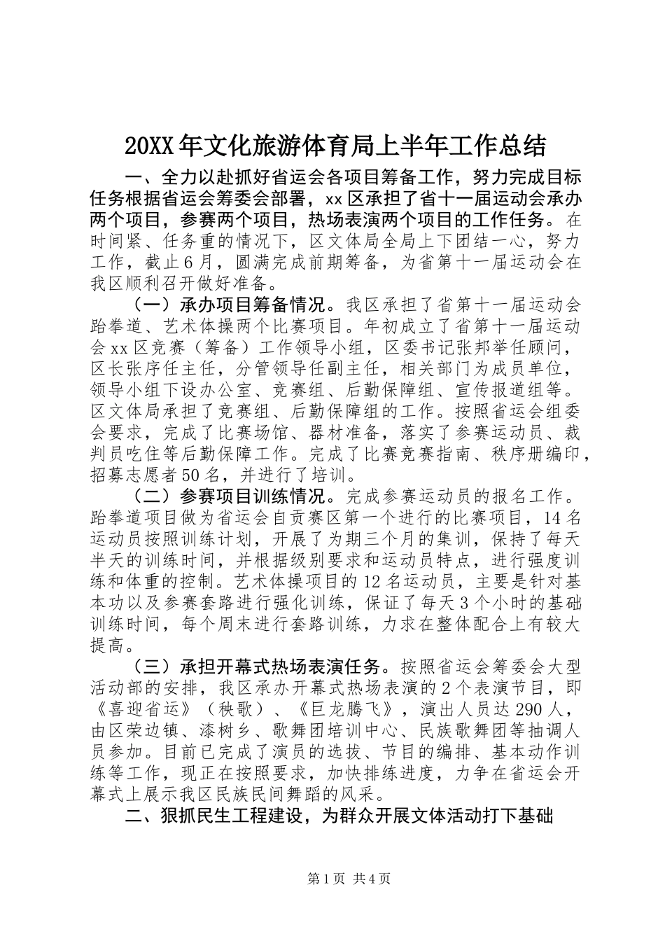 20XX年文化旅游体育局上半年工作总结_第1页