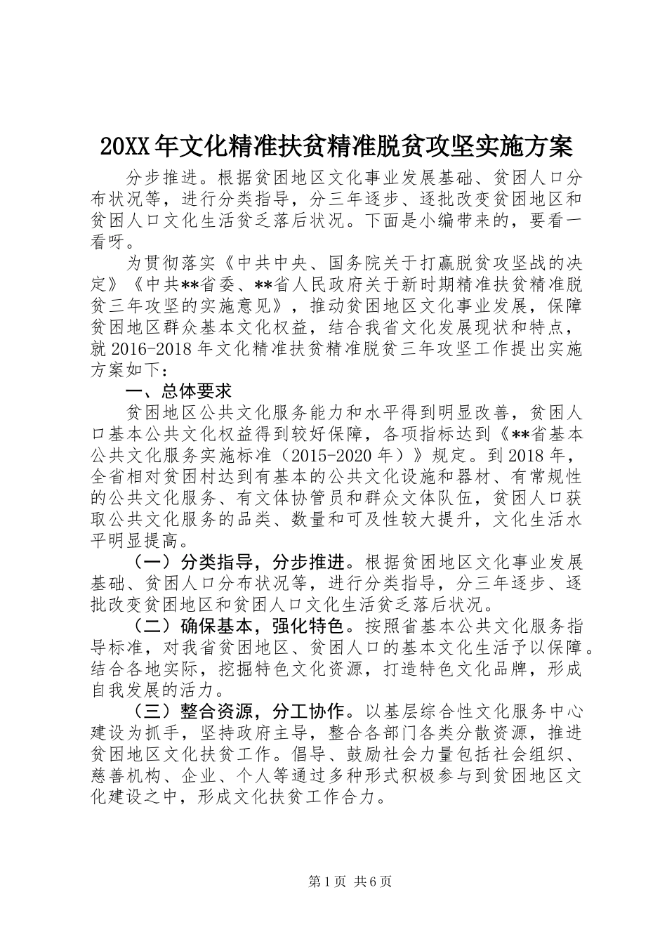 20XX年文化精准扶贫精准脱贫攻坚实施方案_第1页