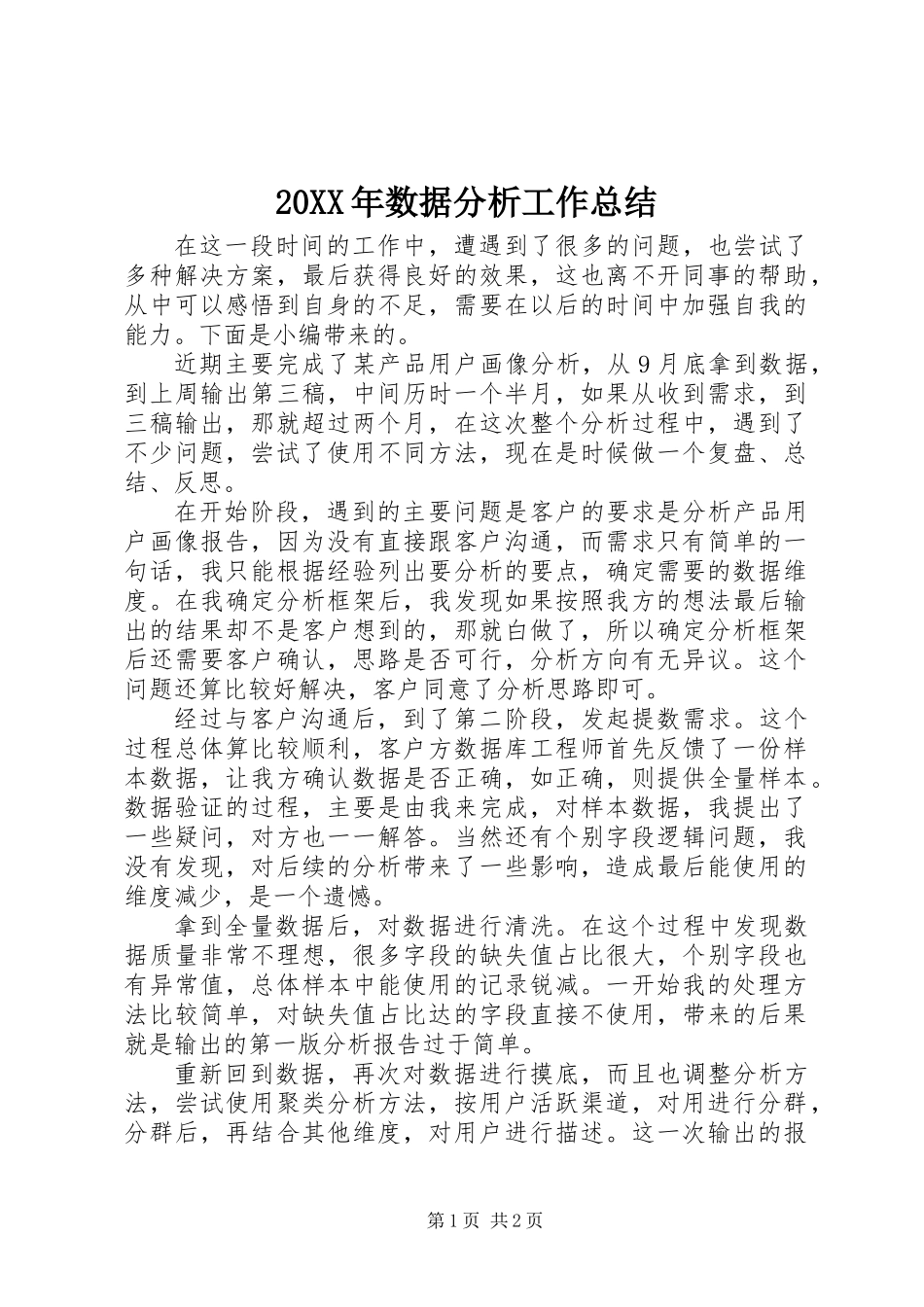 20XX年数据分析工作总结_第1页