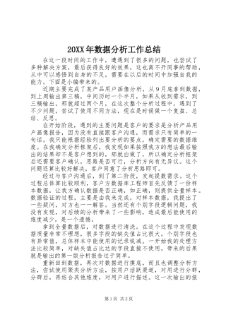 20XX年数据分析工作总结