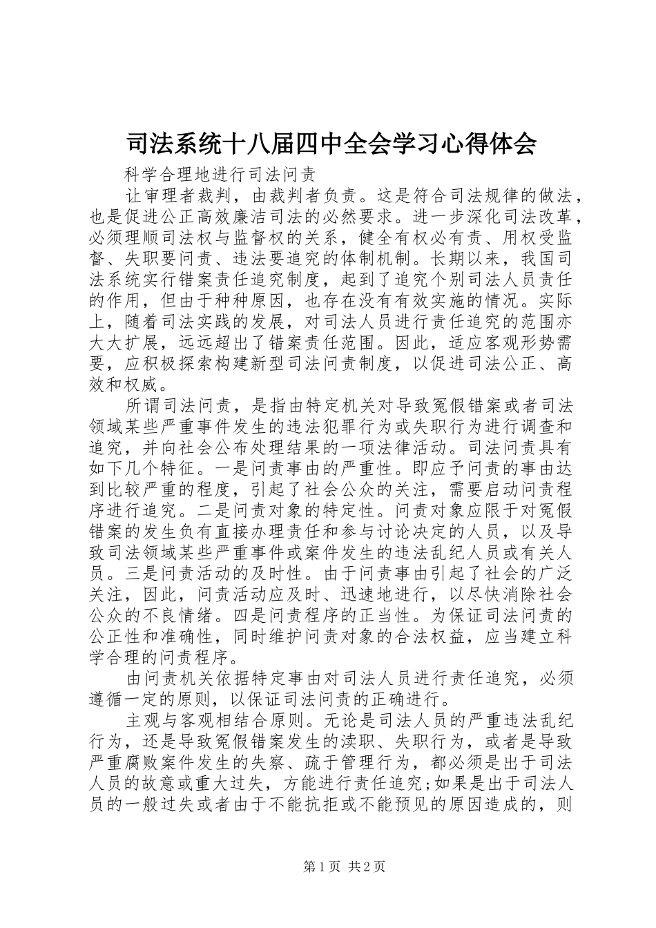 司法系统十八届四中全会学习心得体会_第1页