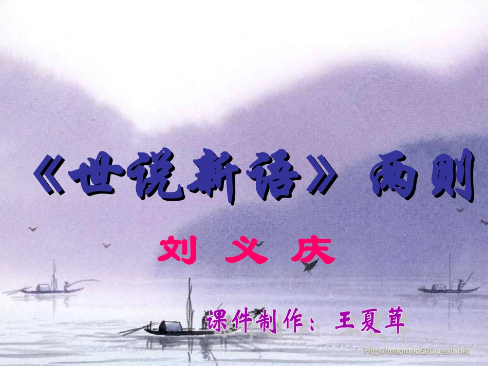 《世说新语》两则_第1页