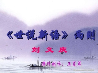 《世说新语》两则