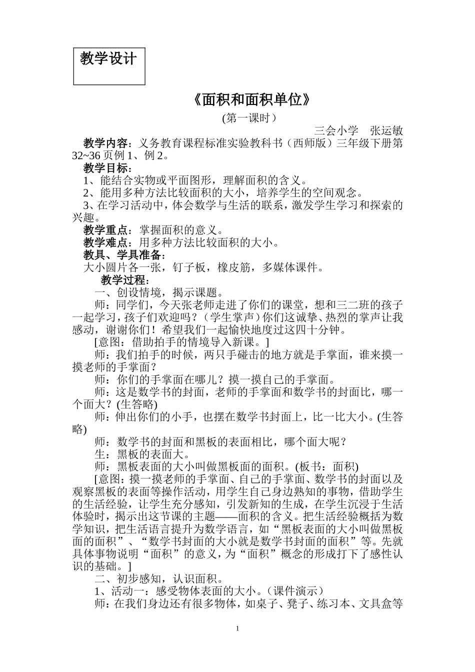 《面积和面积单位》教学设计_第1页