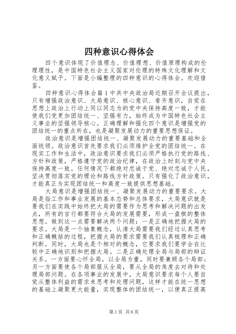四种意识心得体会_第1页