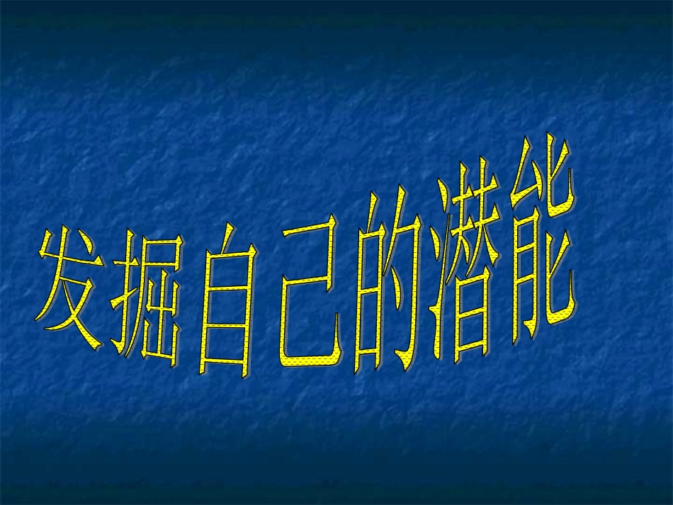 发觉自己的潜能_第1页
