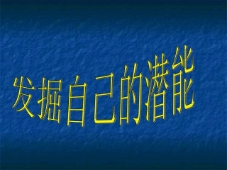 发觉自己的潜能