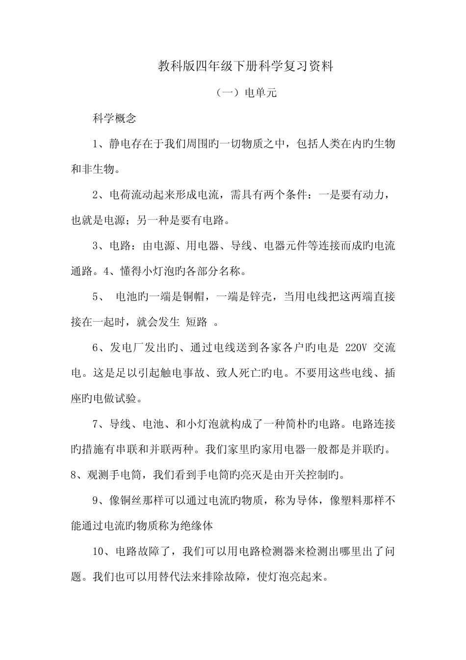 2023年四年级下册科学知识点汇总 _第1页