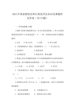 2021年国家赔偿法和行政处罚法知识竞赛题库及答案(共173题) 