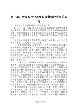 第一篇：参观银行业反腐倡廉警示教育展览心得