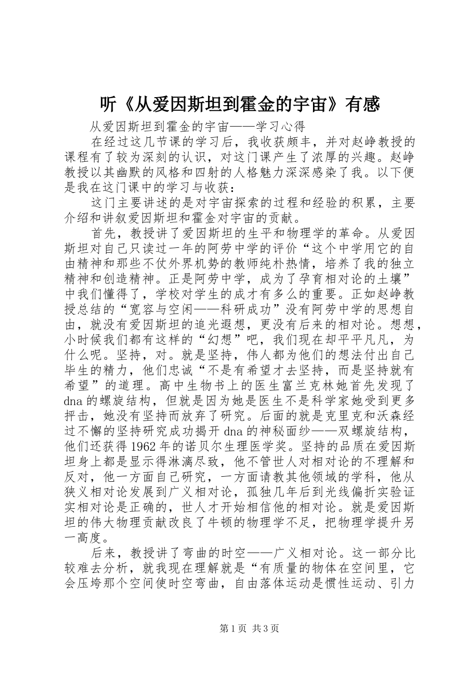听《从爱因斯坦到霍金的宇宙》有感_第1页