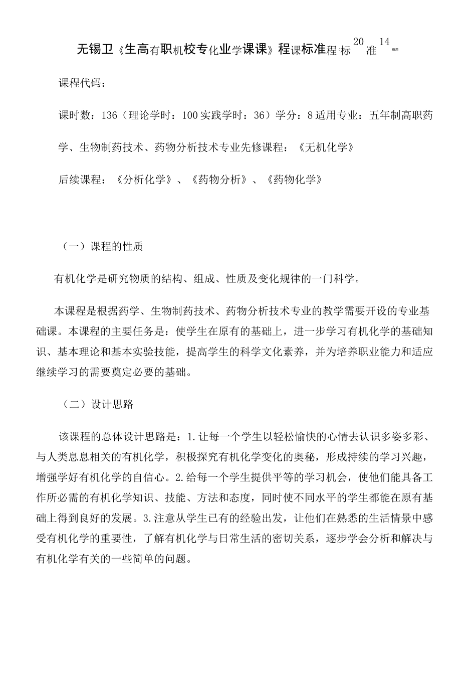 有机化学课程标准_第2页