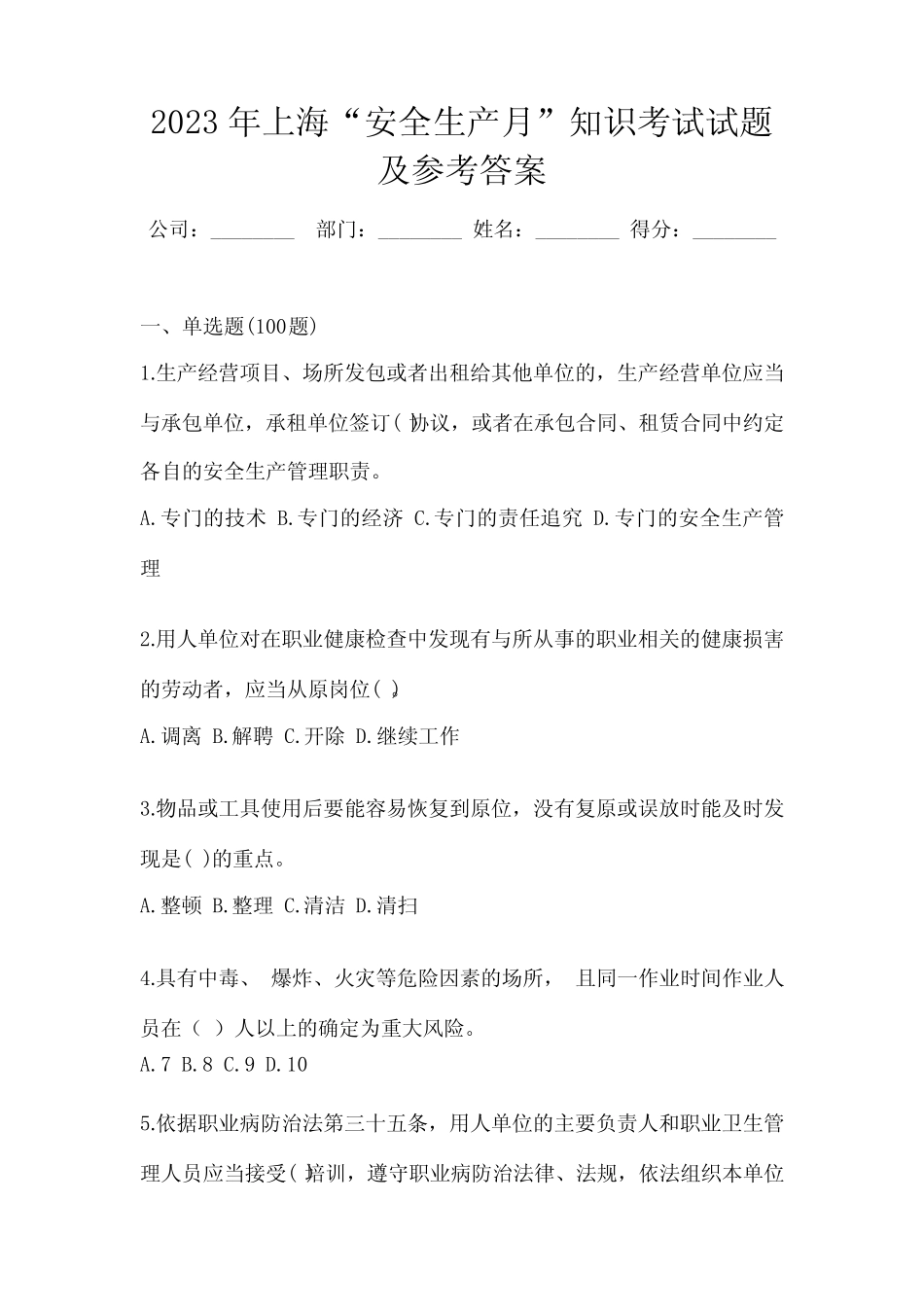 2023年上海“安全生产月”知识考试试题及参考答案 _第1页