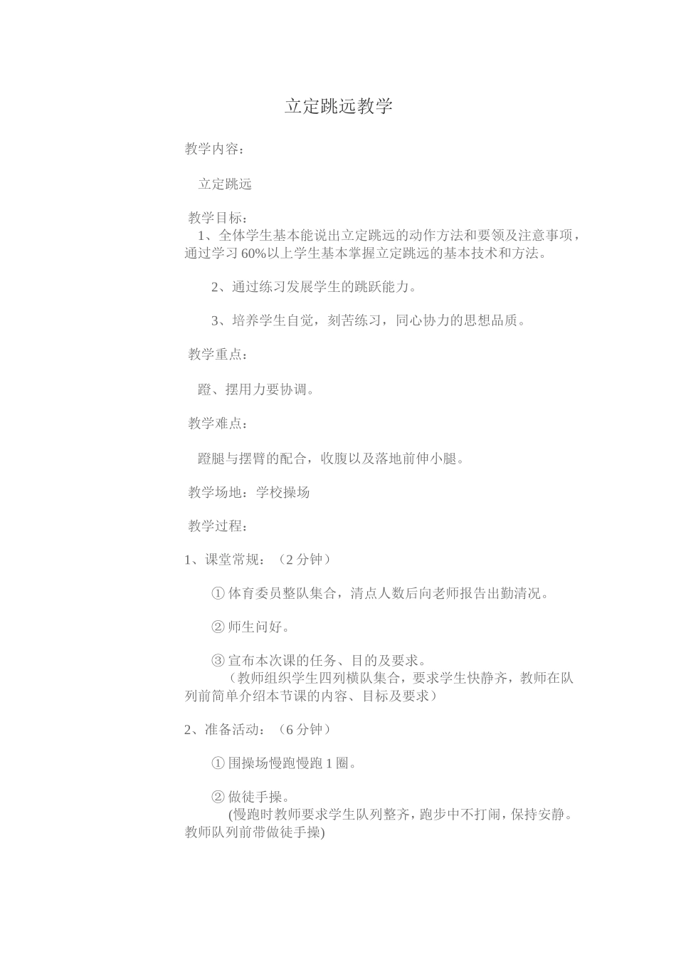 立定跳远教学MicrosoftWord文档_第1页