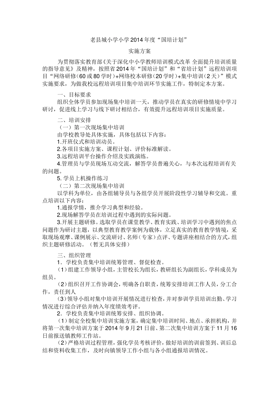 老县城小学小学2014年度“国培计划”_第1页