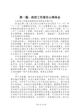 第一篇：政府工作报告心得体会