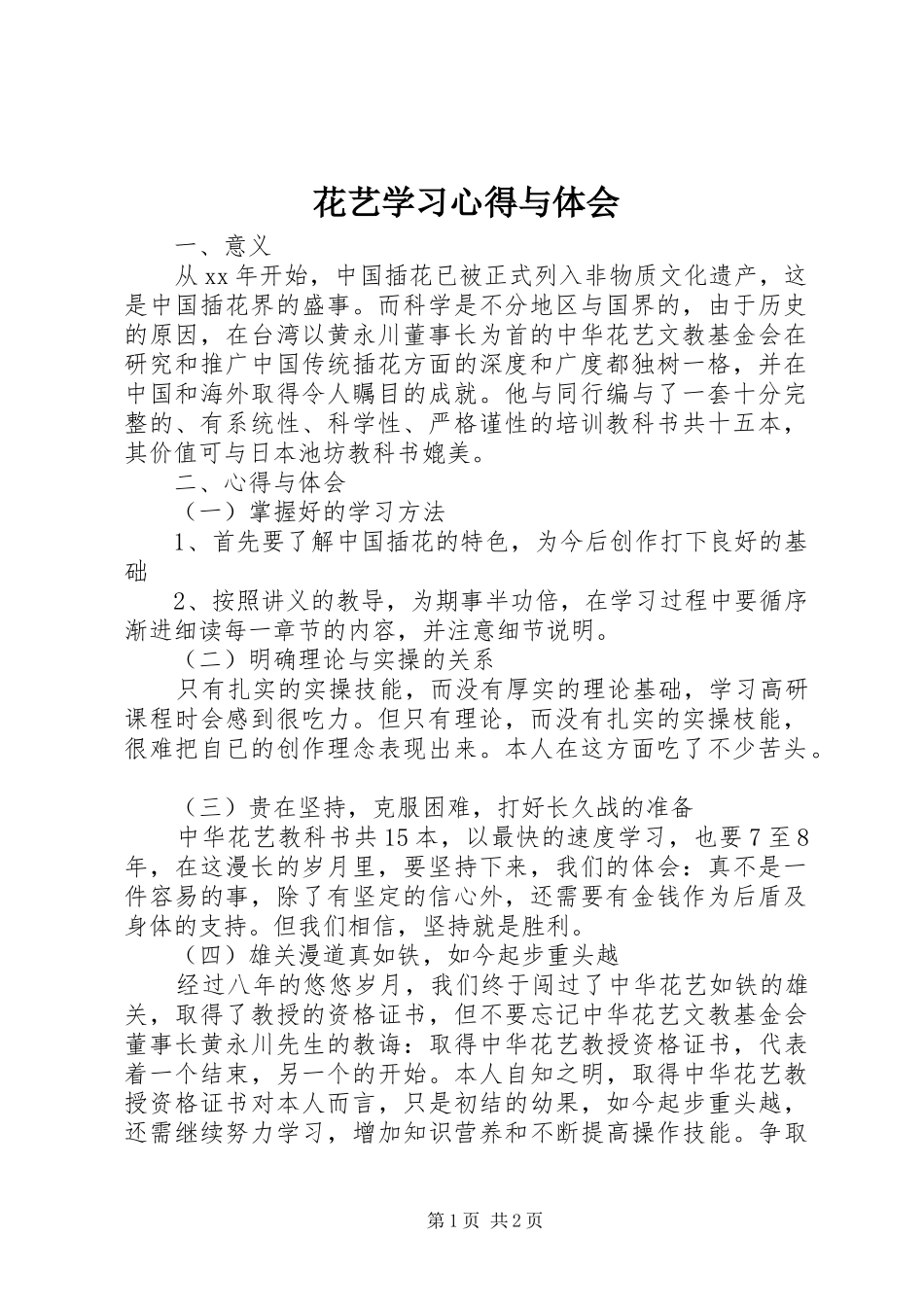 花艺学习心得与体会_第1页