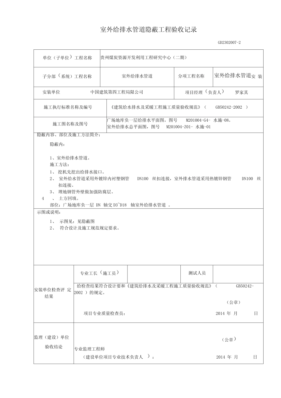 室外给排水管道隐蔽验收记录 _第1页
