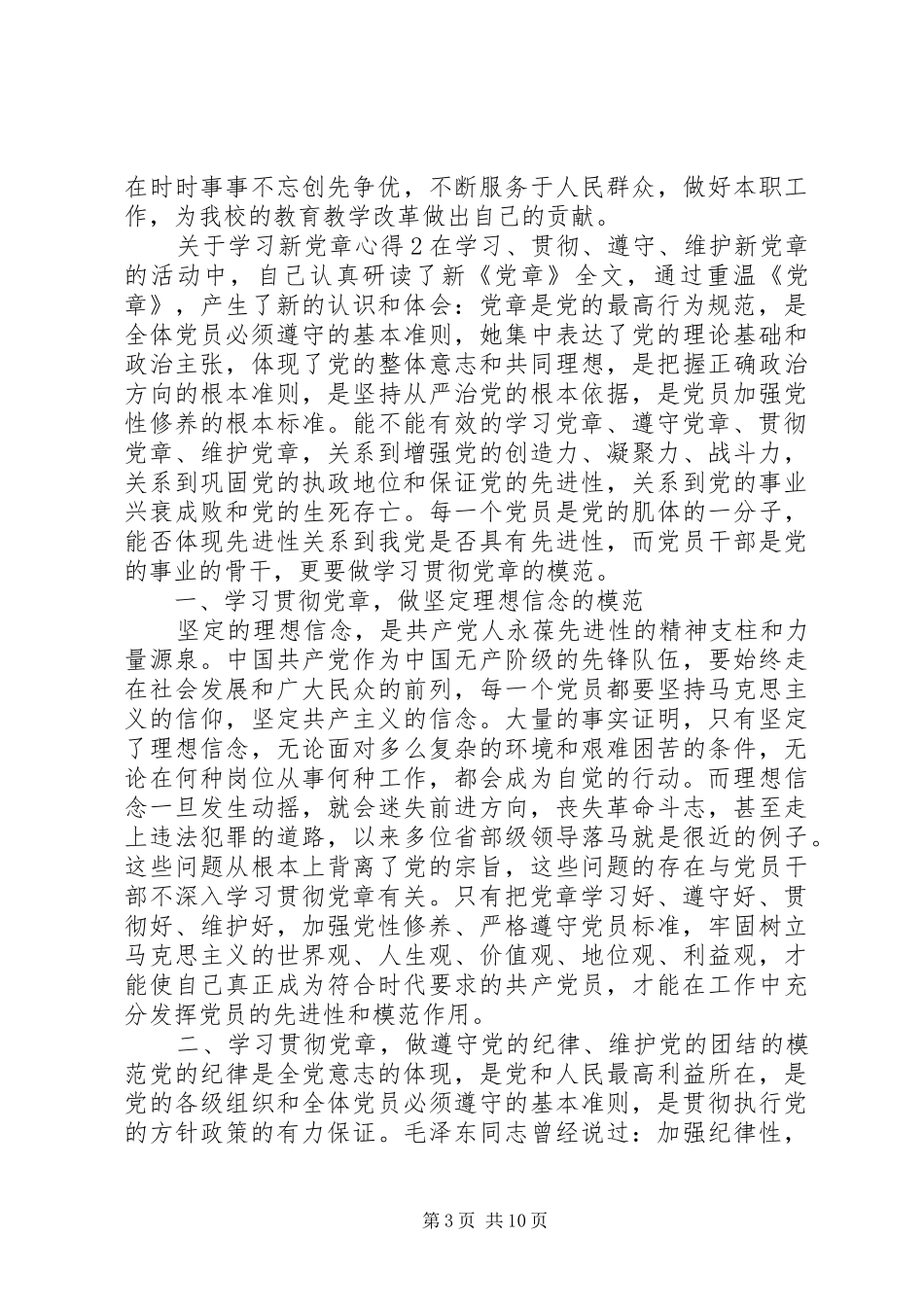 关于学习新党章的心得体会范文_第3页