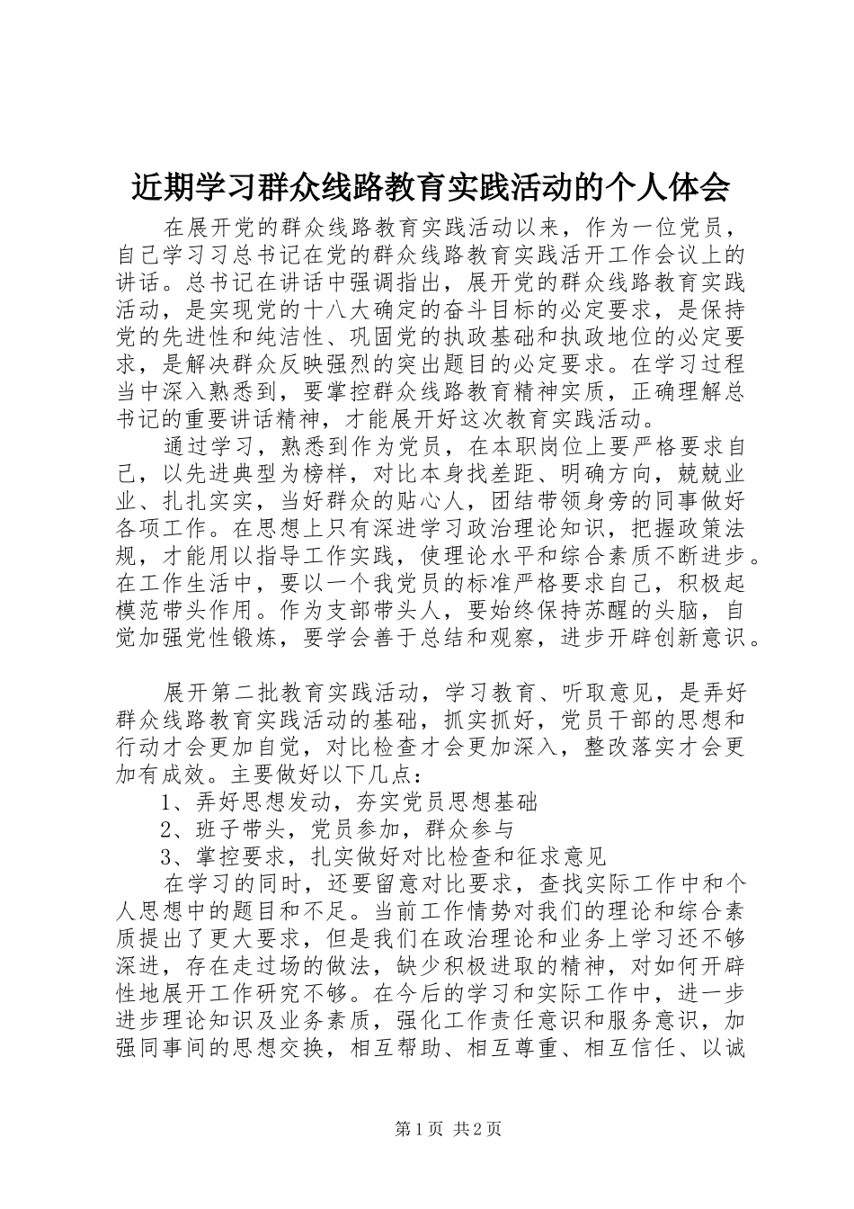 近期学习群众线路教育实践活动的个人体会_第1页