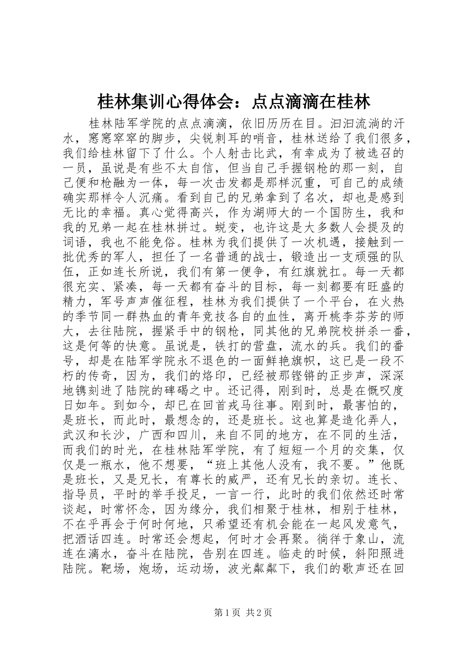 桂林集训心得体会：点点滴滴在桂林_第1页