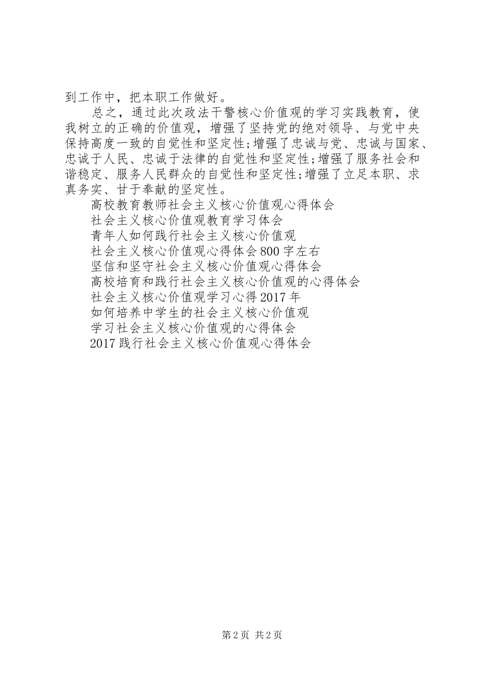 干警践行核心价值观心得体会_第2页