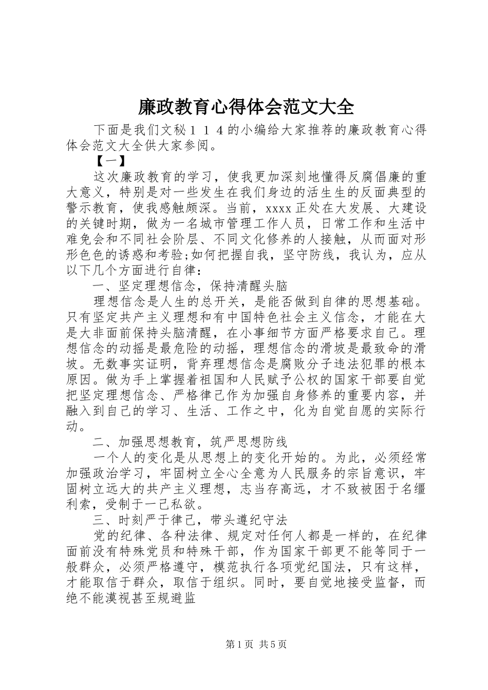 廉政教育心得体会范文大全_第1页