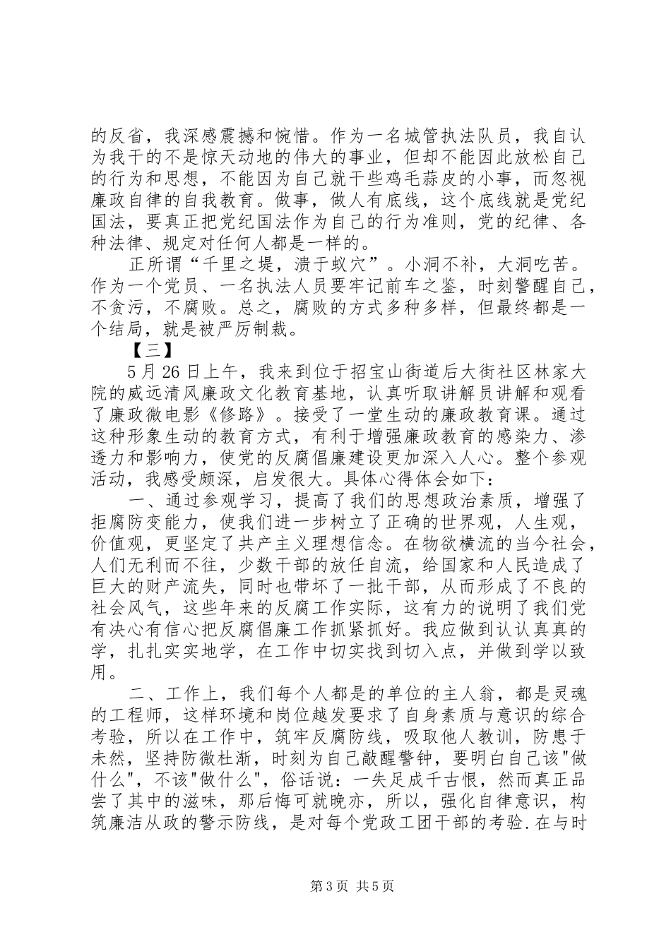 廉政教育心得体会范文大全_第3页
