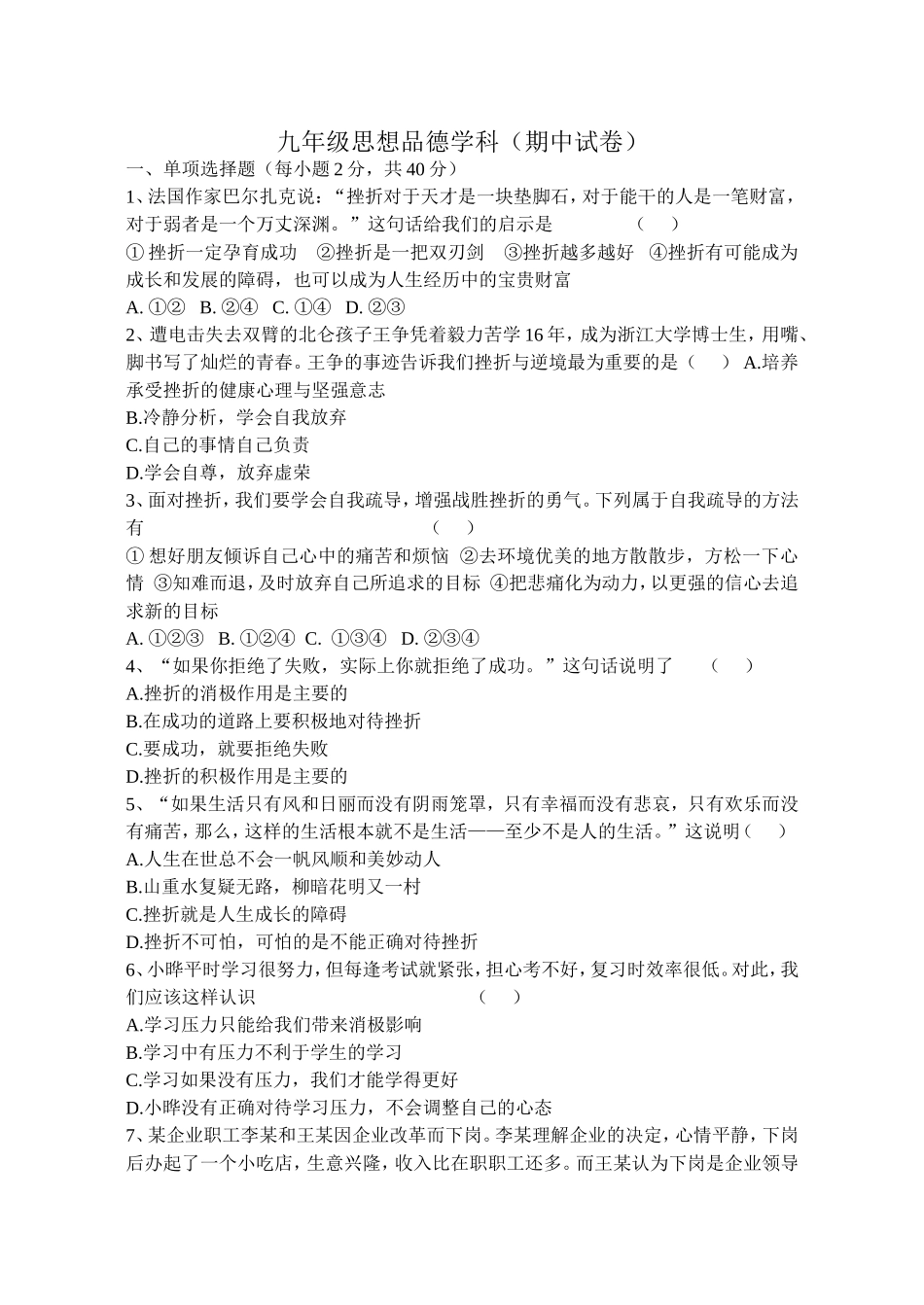 九年级思想品德学科（期中试卷)_第1页