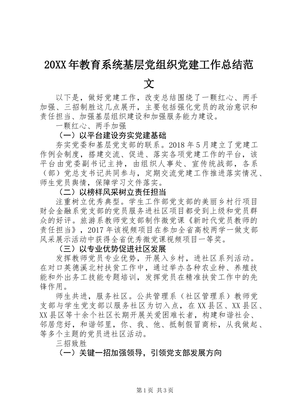 20XX年教育系统基层党组织党建工作总结范文_第1页