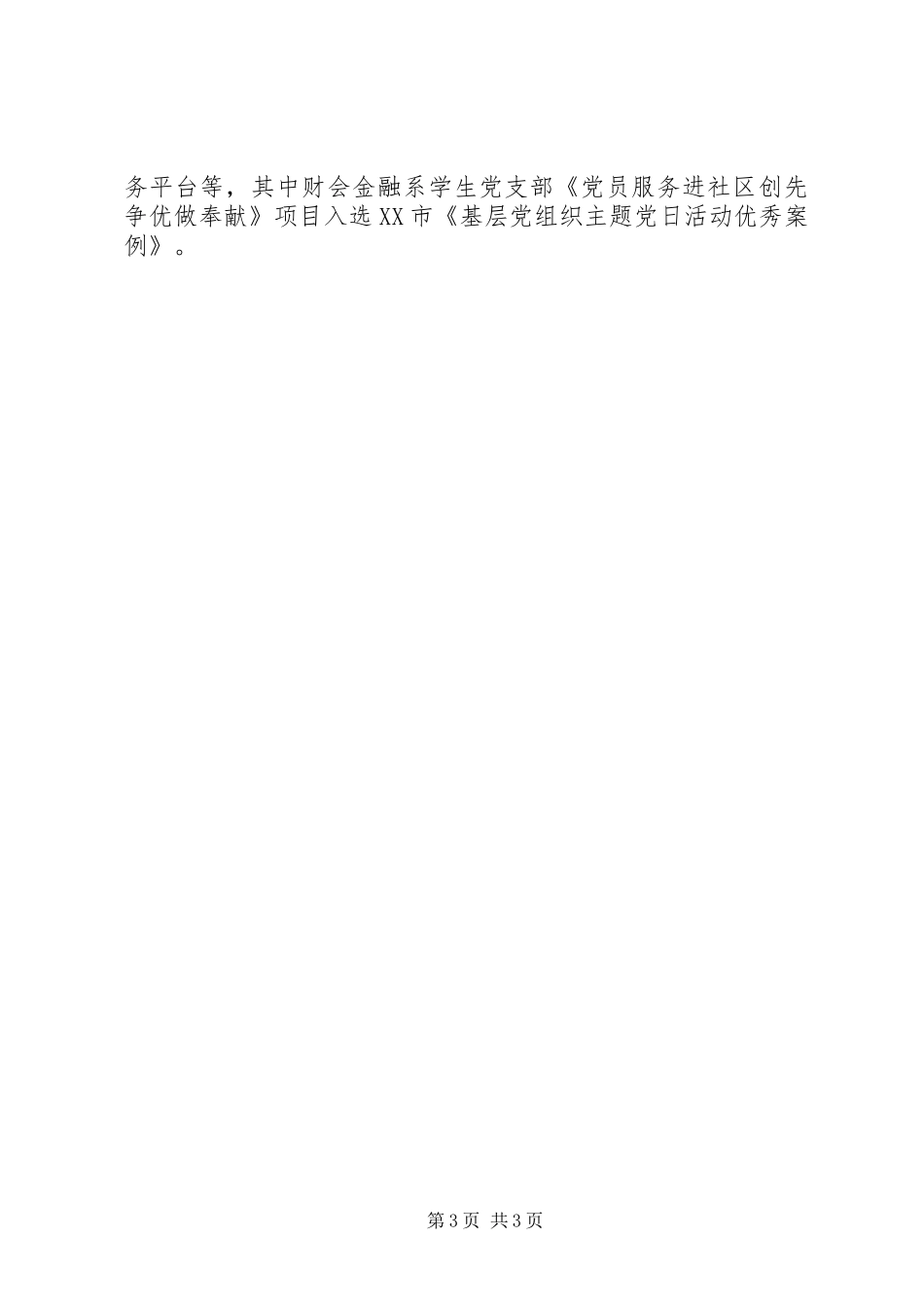 20XX年教育系统基层党组织党建工作总结范文_第3页